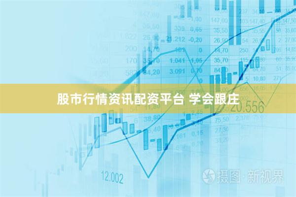 股市行情资讯配资平台 学会跟庄