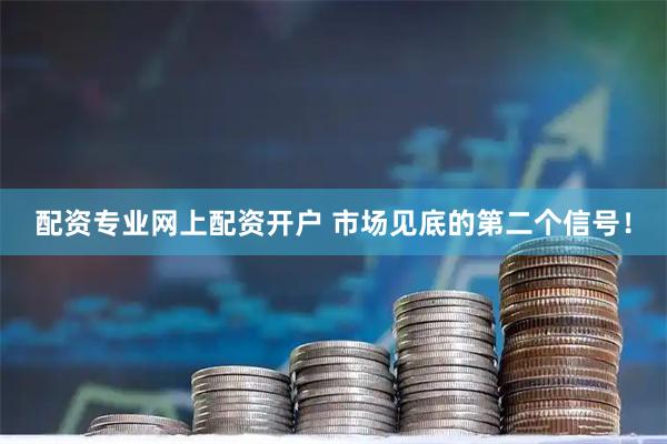配资专业网上配资开户 市场见底的第二个信号！